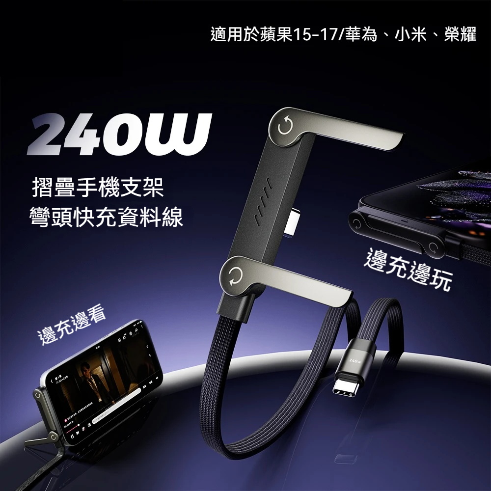 【追劇 ·遊戲 · 快充線 · 240W】橫向充電 折疊支架快充線⚡有手機殼也不會影響哦！